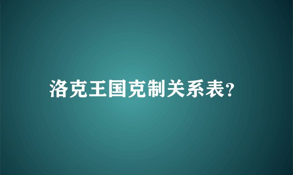 洛克王国克制关系表？