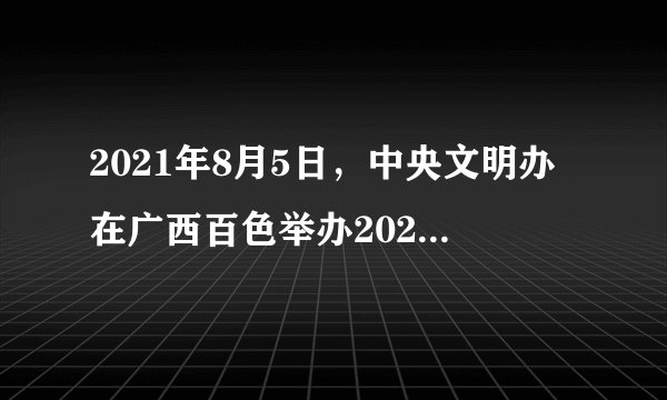 2021年8月5日，中央文明办在广西百色举办2021年7月“中国好人榜”发布活动。经过全国各地层层推荐，广大网民热烈评议，最终推选出102人（组）入选“中国好人榜”。他们是群众身边见义勇为、诚实守信、敬业奉献、孝老爱亲的先进典型。他们的感人事迹（　　）