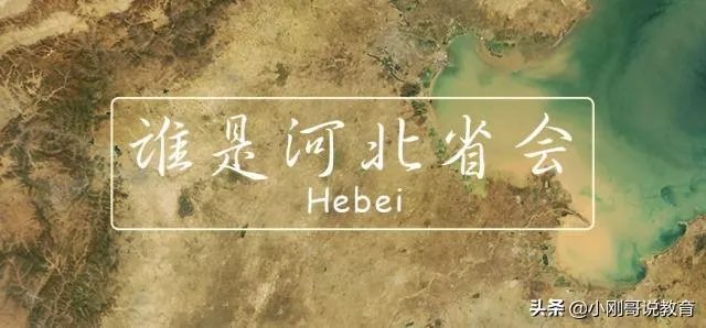 河北人怎么看省会石家庄!他们说省会是北京天津!你怎么看?