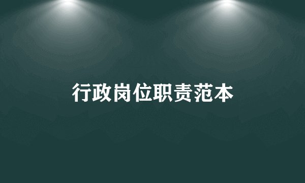 行政岗位职责范本