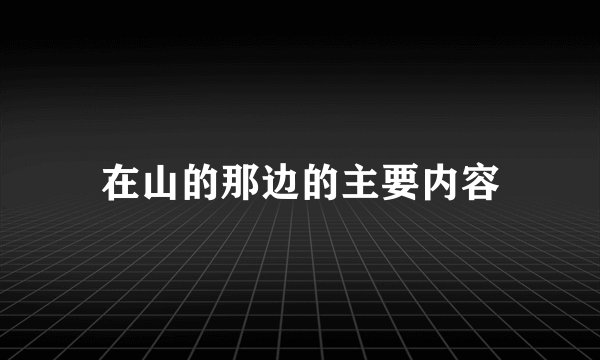 在山的那边的主要内容