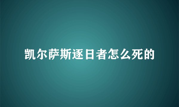 凯尔萨斯逐日者怎么死的