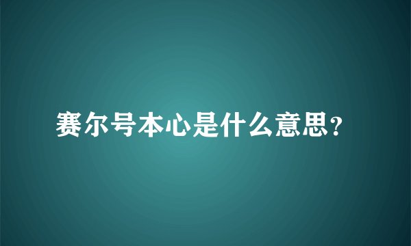 赛尔号本心是什么意思？