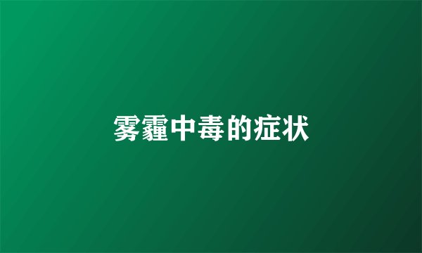 雾霾中毒的症状
