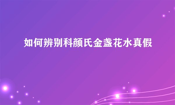 如何辨别科颜氏金盏花水真假