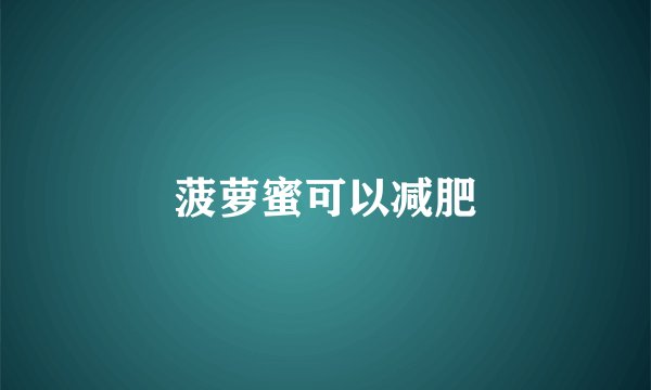 菠萝蜜可以减肥
