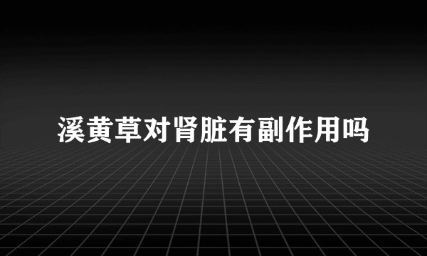 溪黄草对肾脏有副作用吗