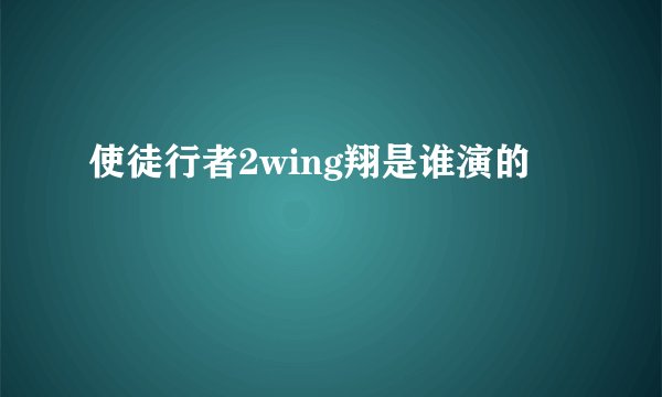 使徒行者2wing翔是谁演的