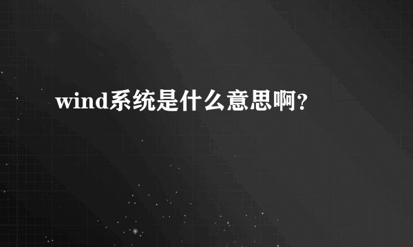 wind系统是什么意思啊？