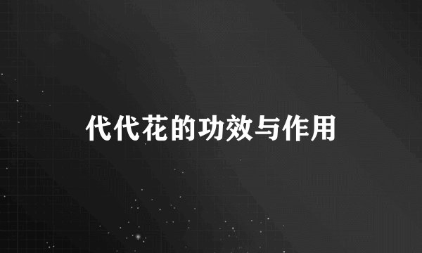 代代花的功效与作用