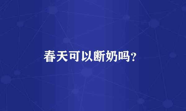 春天可以断奶吗?
