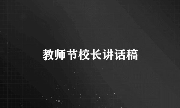 教师节校长讲话稿