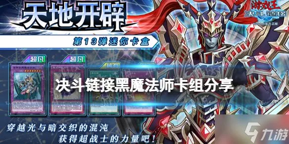 《游戏王决斗链接》黑魔法师卡组搭配图文教程
