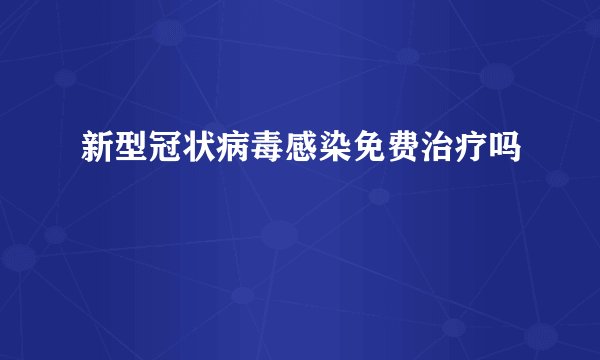 新型冠状病毒感染免费治疗吗
