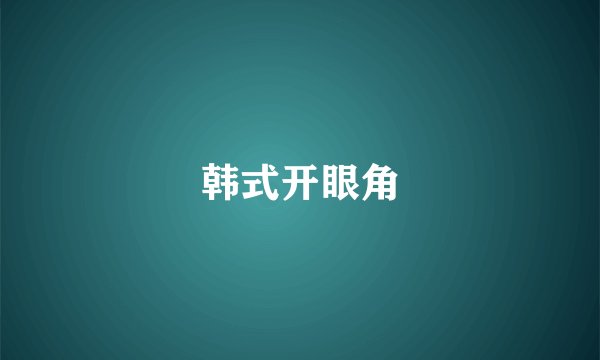 韩式开眼角