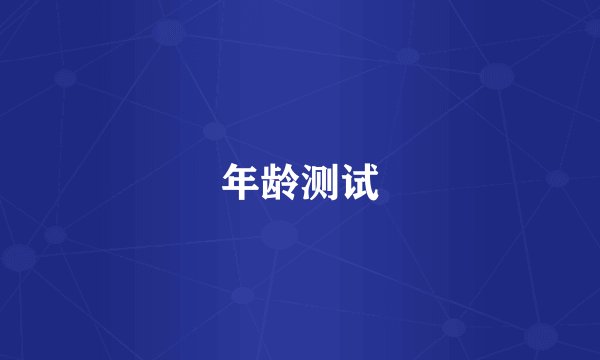 年龄测试