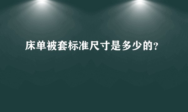 床单被套标准尺寸是多少的？