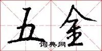 五金