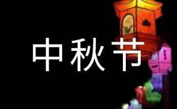 中秋节主持人台词稿
