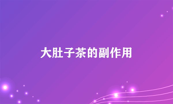 大肚子茶的副作用