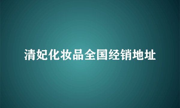 清妃化妆品全国经销地址