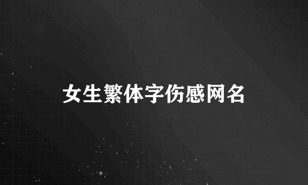 女生繁体字伤感网名