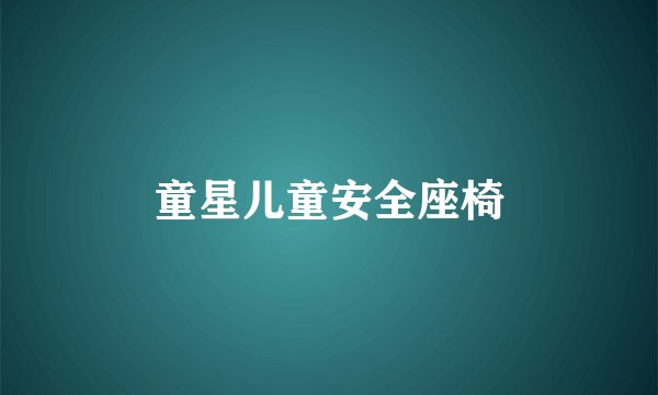 童星儿童安全座椅