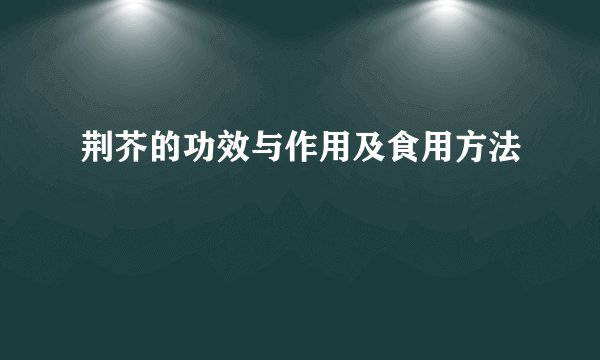 荆芥的功效与作用及食用方法