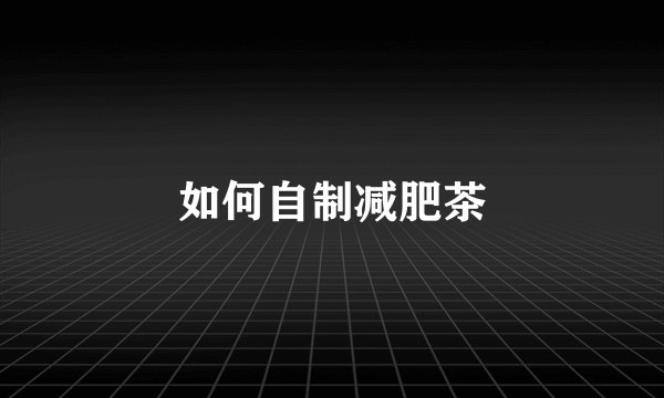 如何自制减肥茶