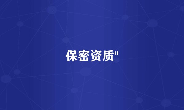 保密资质