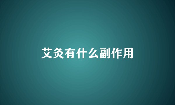 艾灸有什么副作用