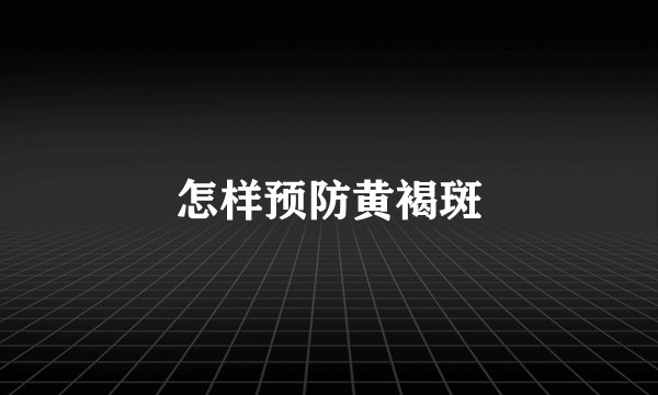 怎样预防黄褐斑