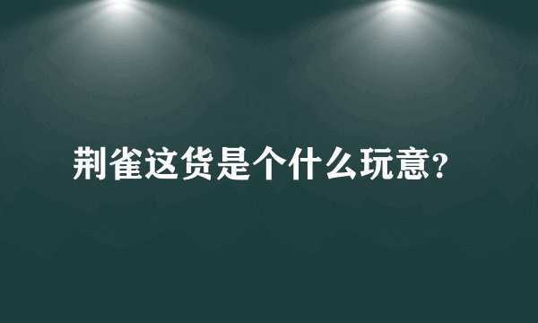 荆雀这货是个什么玩意?