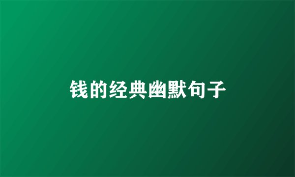 钱的经典幽默句子