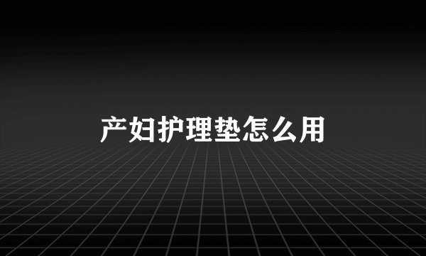 产妇护理垫怎么用