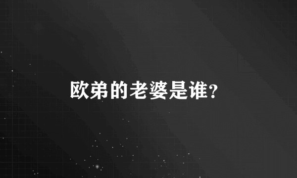 欧弟的老婆是谁？