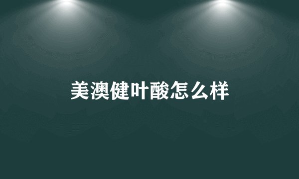 美澳健叶酸怎么样