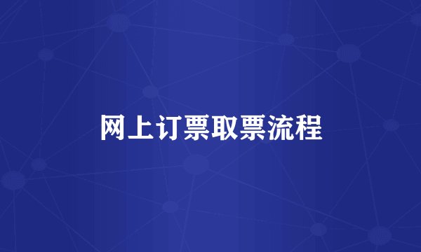 网上订票取票流程