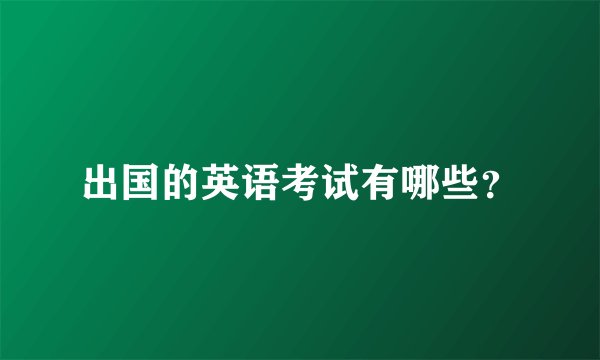 出国的英语考试有哪些？