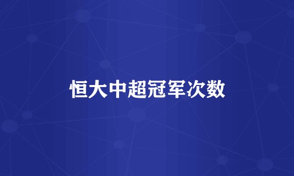 恒大中超冠军次数