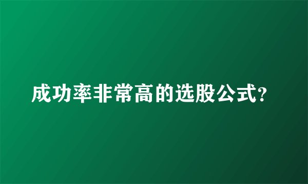 成功率非常高的选股公式？