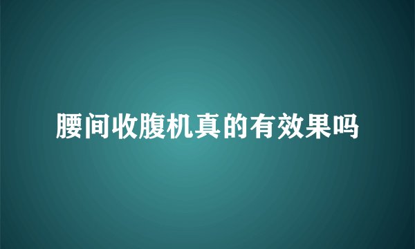 腰间收腹机真的有效果吗