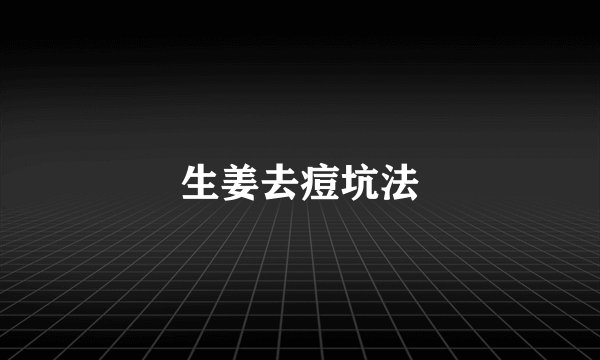 生姜去痘坑法