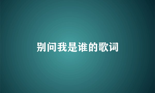 别问我是谁的歌词