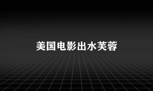 美国电影出水芙蓉