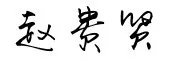赵贵贤.这三个字怎么签名？
