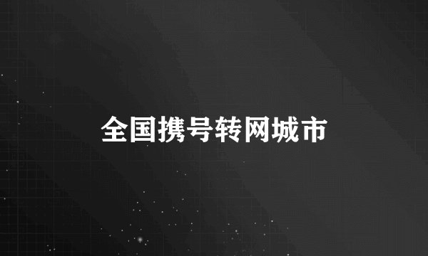 全国携号转网城市