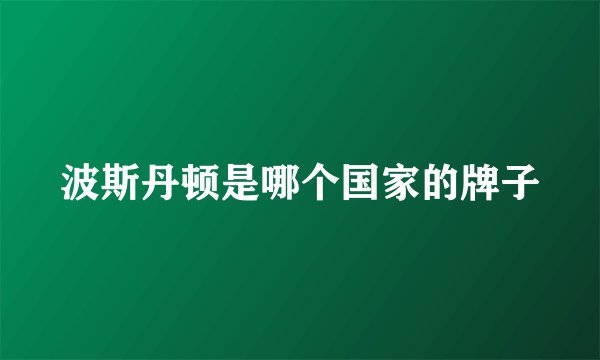 波斯丹顿是哪个国家的牌子