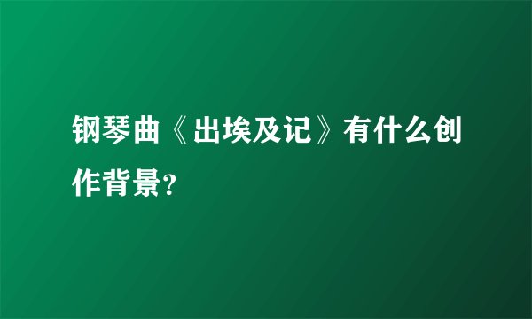 钢琴曲《出埃及记》有什么创作背景?