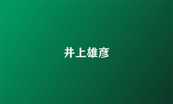 井上雄彦